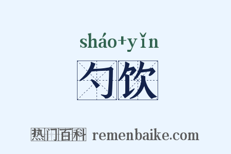 勺饮是什么意思的图片